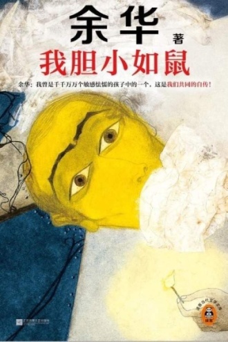 我胆小如鼠