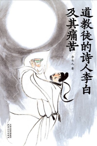 道教徒的诗人李白及其痛苦