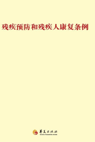 残疾预防和残疾人康复条例