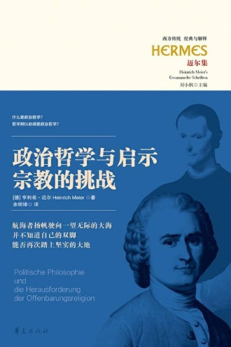 政治哲学与启示宗教的挑战