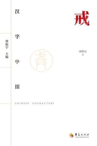汉字中国：戒 - 刘绍云 | 豆瓣阅读