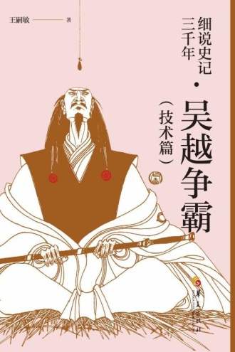 细说史记三千年·吴越争霸（技术篇）