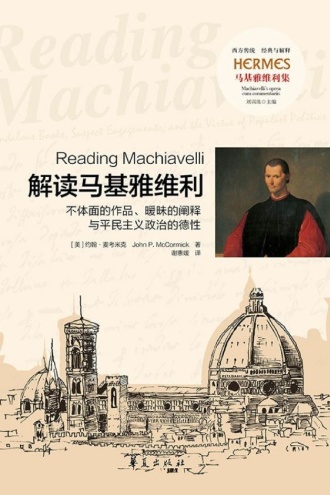解读马基雅维利