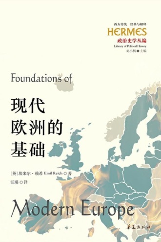 现代欧洲的基础