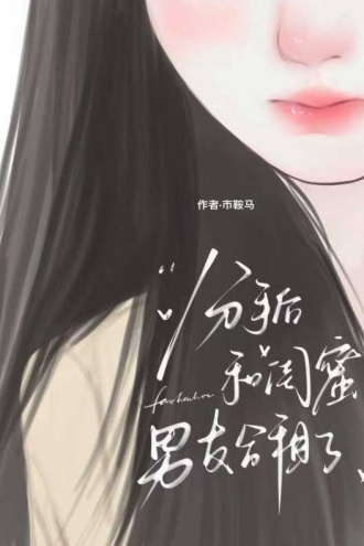 分手后和闺蜜男友合租了