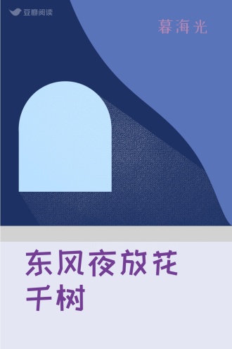 东风夜放花千树