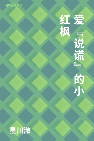 爱“说谎”的小红枫