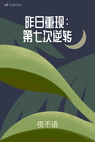 昨日重现：第七次逆转