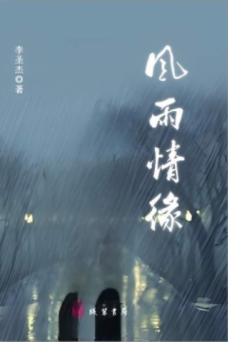风雨情缘