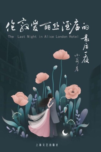 伦敦爱丽丝酒店的最后一夜