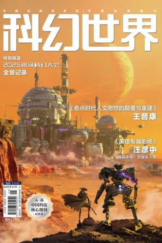 科幻世界·2025年11期