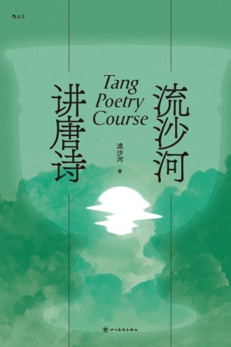 流沙河讲唐诗