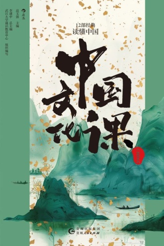 中国文化课:12部经典读懂中国