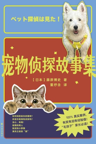 宠物侦探故事集