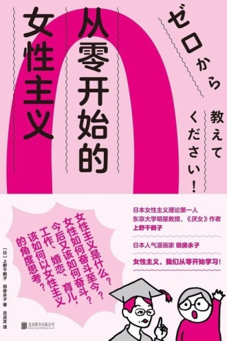 从零开始的女性主义