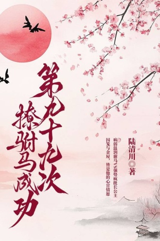 第九十九次撩驸马成功