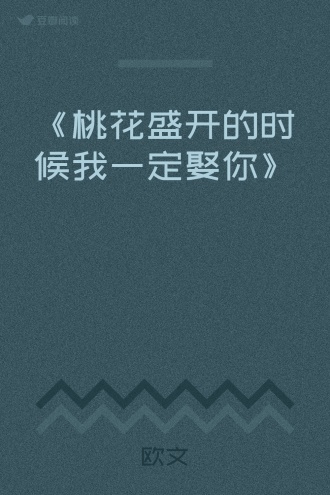 《桃花盛开的时候我一定娶你》