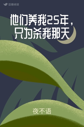 他们养我25年，只为杀我那天