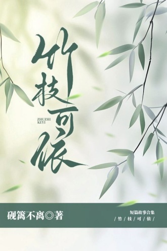 竹枝可依