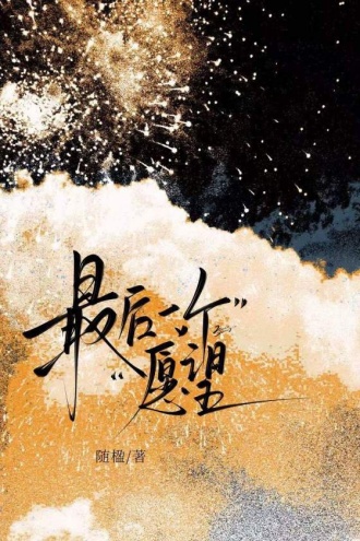 最后一个愿望