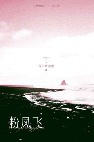 粉凤飞