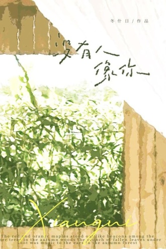 没有人像你