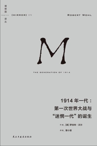 1914年一代：第一次世界大战与“迷惘一代”的诞生