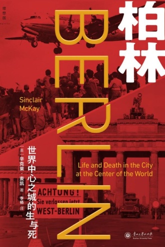 柏林:世界中心之城的生与死