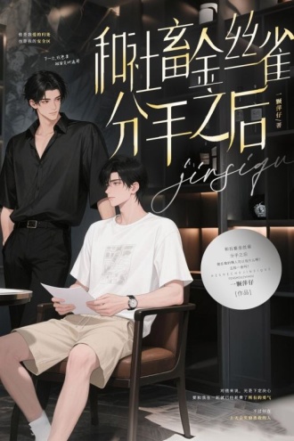 和社畜金丝雀分手之后