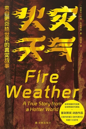 火灾天气：来自更炎热世界的真实故事