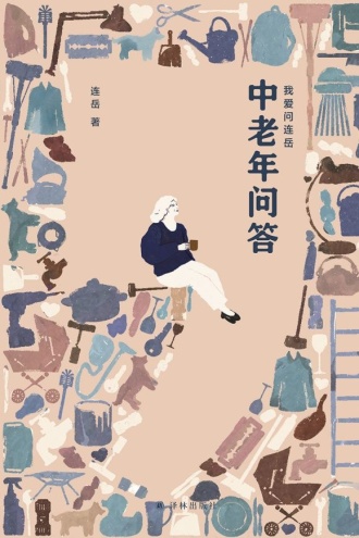 中老年问答(我爱问连岳)