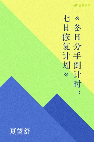 《冬日分手倒计时：七日修复计划》