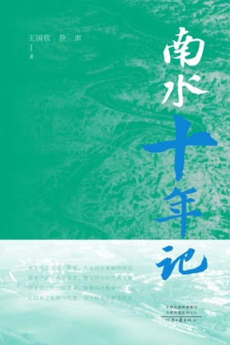 南水十年记