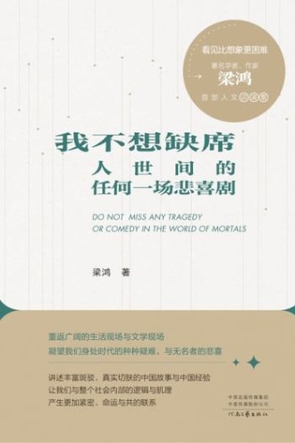 我不想缺席人世间的任何一场悲喜剧
