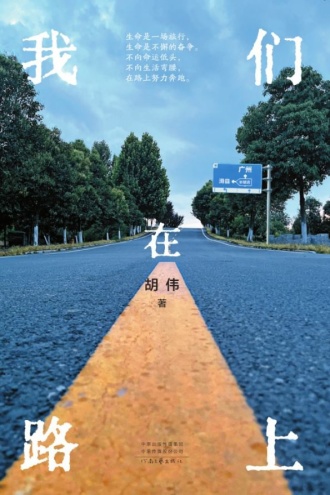 我们在路上