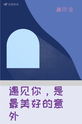 遇见你，是最美好的意外