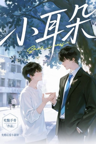小耳朵