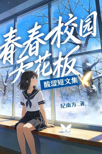 青春校园天花板酸涩短文集