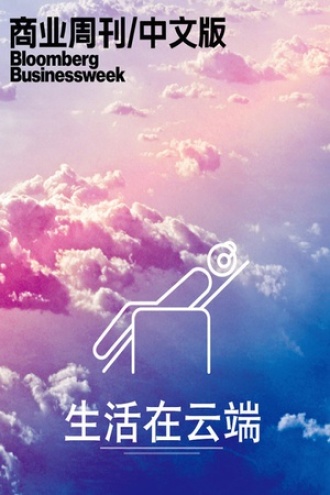 彭博商业周刊:生活在云端