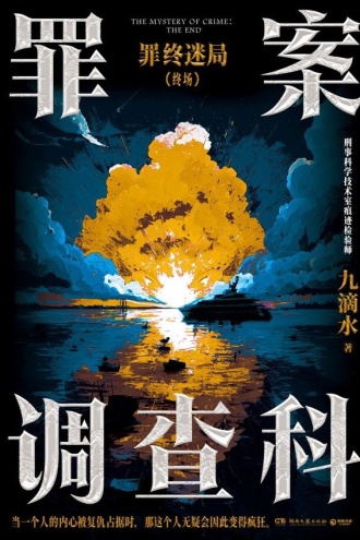 罪案调查科·罪终迷局（终场）
