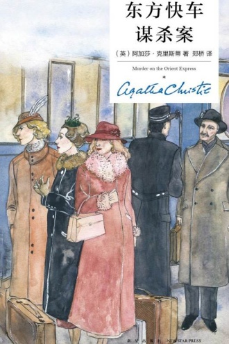 东方快车谋杀案(精装纪念新版)