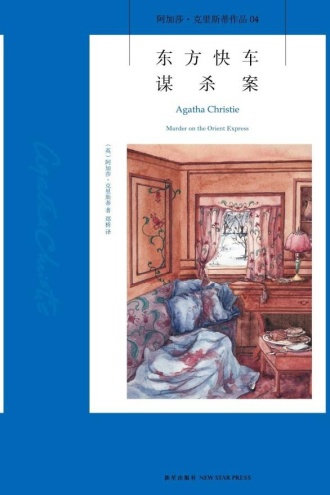 东方快车谋杀案