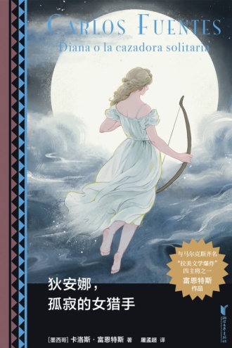 狄安娜, 孤寂的女猎手