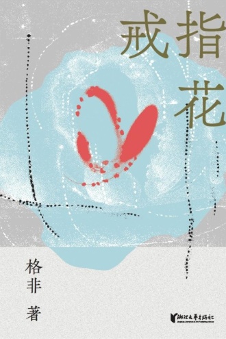 戒指花