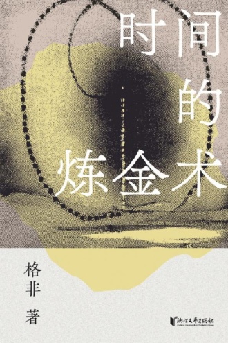 时间的炼金术