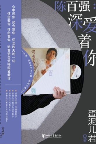 陈百强：深爱着你