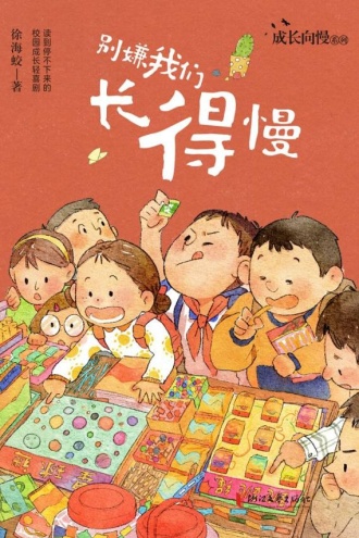 别嫌我们长得慢