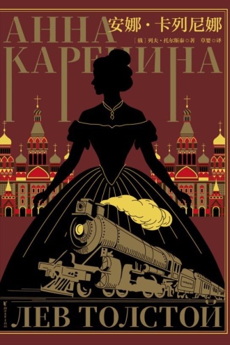 安娜·卡列尼娜