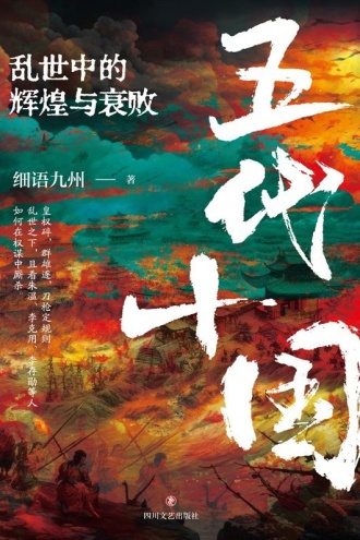 五代十国：乱世中的辉煌与衰败