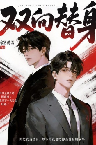 双向替身